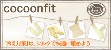 cocoonfit ���䤨�к��פϡ����륯�ǲ�Ŭ���Ȥ�褦