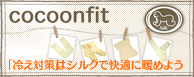 cocoonfit ���䤨�к��פϡ����륯�ǲ�Ŭ���Ȥ�褦