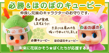 たのまなキャラクター必勝&ほのぼのキューピー