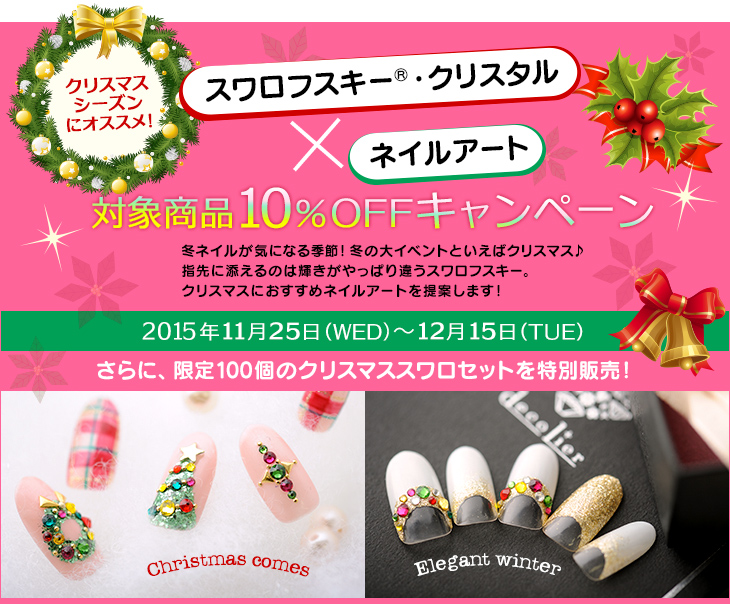 スワロフスキー®・クリスタル×ネイルアート 対象商品10%OFFキャンペーン