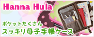 Hanna Hula �ݥ��åȤ������󥹥å�����Ҽ�Ģ������