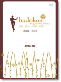 budokon -��ƻ��- ¶�ΰ� �����DVD�ڥ᡼���زġ�