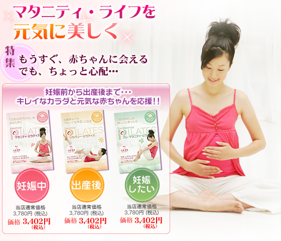 マタニティ・ライフを元気に美しく