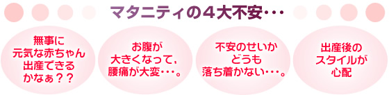 プレマタニティの４大不安・・・
