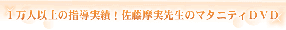 １万人の指導を持つ佐藤摩実先生のマタニティＤＶＤ