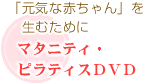 マタニティ・ ピラティスＤＶＤ