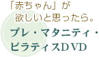 プレ・マタニティ・ ピラティスDVD