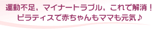 運動不足、マイナートラブル、これで解消！　ピラティスで赤ちゃんもママも元気♪
