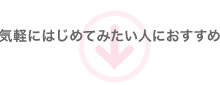 気軽にはじめてみたい人におすすめ