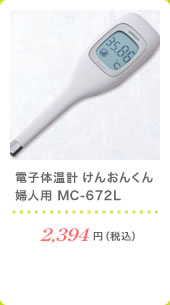 電子体温計 けんおんくん 婦人用 MC-672L 2,394円（税込）
