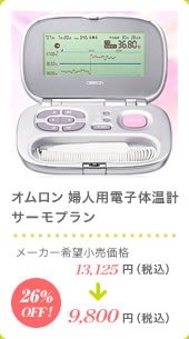 オムロン 婦人用電子体温計 サーモプラン メーカー希望小売価格13,125円（税込）が26%OFFの9,800円（税込）