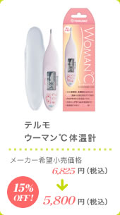 テルモ ウーマン℃体温計 メーカー希望小売価格6,825円（税込）が15%OFFの5,800円（税込）
