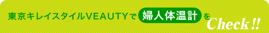 東京キレイスタイルVEAUTYで婦人体温計をCheck!!