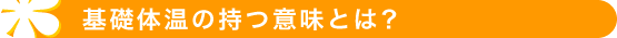 基礎体温の持つ意味とは？