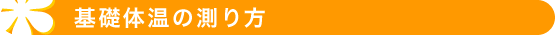 基礎体温の測り方