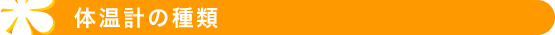 体温計の種類