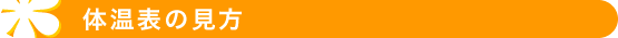体温表の見方