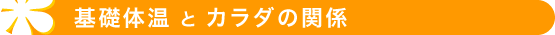 基礎体温とカラダの関係