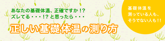 あなたの基礎体温、正確ですか！？ズレてる…！？と思ったら… 正しい基礎体温の測り方