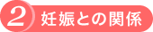 2.妊娠との関係