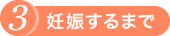 3.妊娠するまで