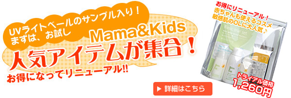 ママ＆キッズトライアルセット