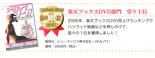 アクティブヨーガDVD 楽天ブックスDVD部門 堂々1位