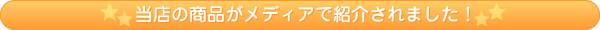 当店の商品がマスコミで紹介されました！