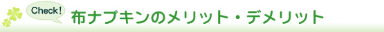 布ナプキンのメリット・デメリット