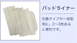 パッドライナー：交換タイプや一体型用に。2～3枚あると便利です。