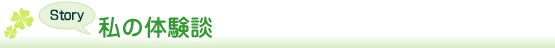 私の体験談