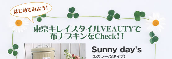 東京キレイスタイルVEAUTYで 布ナプキンをCheck!!