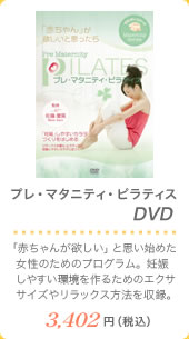 プレ・マタニティ・ピラティス DVD 3,402円（税込）