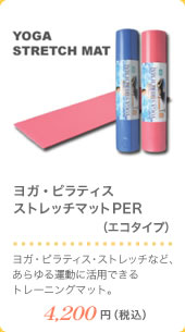 ヨガ・ピラティスストレッチマットPER（エコタイプ） 4,200円（税込）