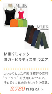 MiiiKミィック ヨガ・ピラティス用 ウエア 3,780円（税込）