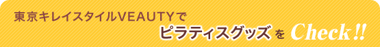 東京キレイスタイルVEAUTYでピラティスグッズをCheck!!