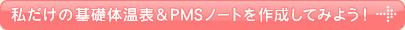 私だけの基礎体温表＆PMSノートを作成してみよう！