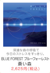 BLUE FOREST ブルーフォーレスト 蒼い森