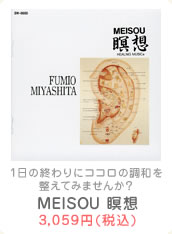 MEISOU 瞑想