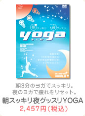 朝スッキリ夜グッスリYOGA