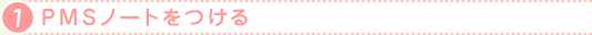 1.PMSノートをつける
