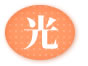 光