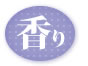 香り