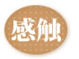 感触