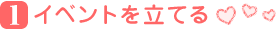 イベントを立てる