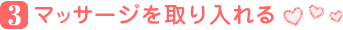 マッサージを取り入れる