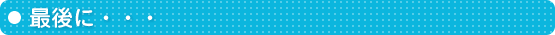 最後に・・・