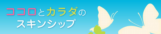 ココロとカラダのスキンシップ