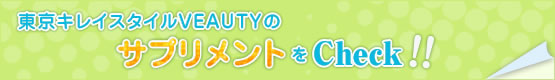 東京キレイスタイルVEAUTYのサプリメントをCheck!!