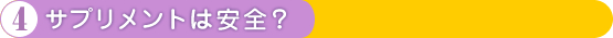 4.サプリメントは安全？